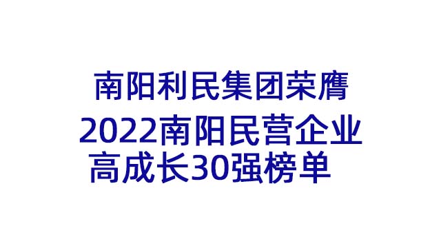 南陽利民集團榮膺2022南陽民營企業(yè)高成長30強榜單